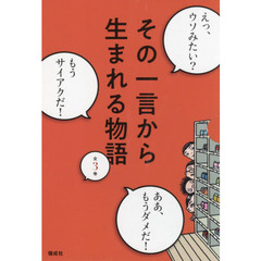 その一言から生まれる物語　３巻セット