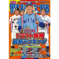 別冊野球太郎　２０２２春　ドラフト候補最新ランキング