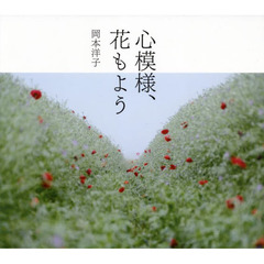 心模様、花もよう　岡本洋子写真集