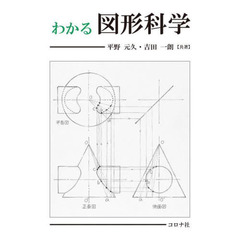 わかる図形科学