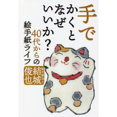 手でかくとなぜいいか？　４０代からの絵手紙ライフ
