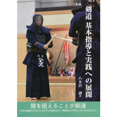 剣道基本指導と実践への展開