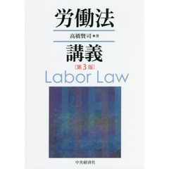 労働法講義　第３版