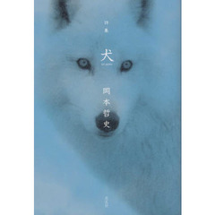 詩集　犬　ｕｎ　ｐｅｒｒｏ