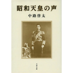 昭和天皇の声