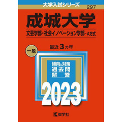 成城大学　文芸学部・社会イノベーション学部－Ａ方式　２０２３年版
