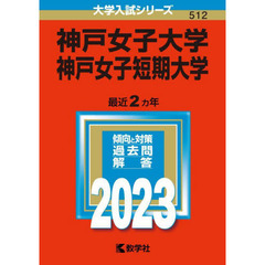 神戸女子大学　神戸女子短期大学　２０２３年版