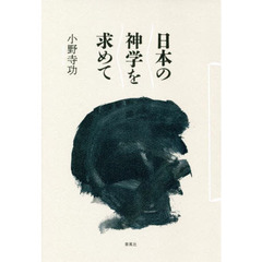 日本の神学を求めて