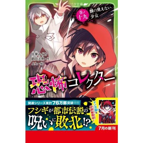 恐怖コレクター　巻ノ１９　顔の見えない少女