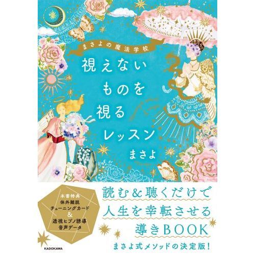 まさよ式透視タロット