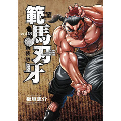 範馬刃牙　ＳＯＮ　ＯＦ　ＯＧＲＥ　ｖｏｌ．１８　ＴＨＥ　ＢＯＹ　ＦＡＳＣＩＮＡＴＩＮＧ　ＴＨＥ　ＦＩＧＨＴＩＮＧ　ＧＯＤ　新装版