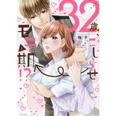 ３２歳、こじらせ→モテ期！？　上