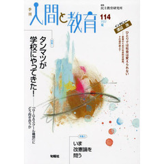季刊人間と教育　１１４（２０２２夏）　特集１タンマツが学校にやってきた！