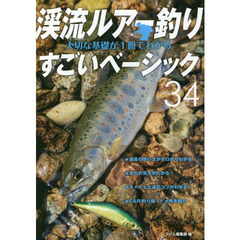 渓流ルアー釣り大切な基礎が１冊でわかるすごいベーシック３４　美しい景色の中で渓魚と遊ぶ　長く楽しむための入門教書