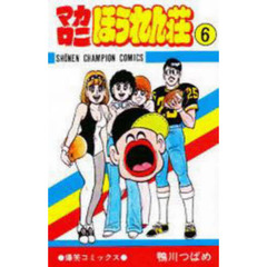 DタウンCロック 鴨川つばめ 著者サイン本 レア本 マカロニほうれん荘 送料込み マカロニほうれん荘 鴨川つばめ チャンピオン 増刊 ドラネコロックの