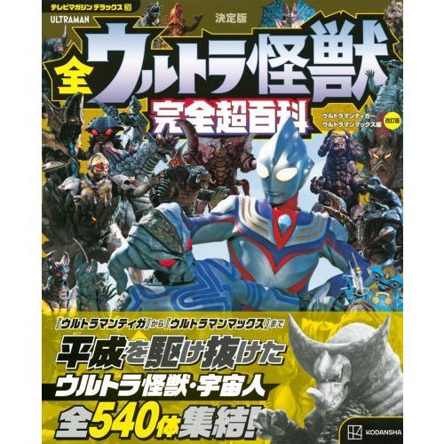 全ウルトラ怪獣完全超百科 決定版 ウルトラマンティガ～ウルトラマンマックス編 改訂版 通販｜セブンネットショッピング