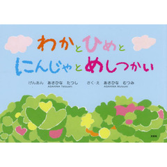 わかと　ひめと　にんじゃと　めしつかい