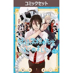 妖怪学校の先生はじめました！　１－１９巻セット