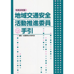 地域交通安全活動推進委員の手引　令和４年版