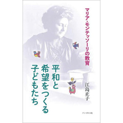 平和と希望をつくる子どもたち　マリア・モンテッソーリの教育