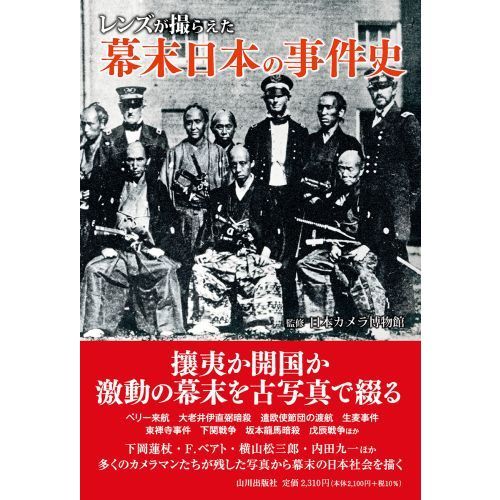 レンズが撮らえた幕末日本の事件史 通販｜セブンネットショッピング