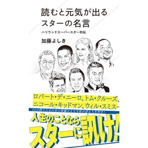読むと元気が出るスターの名言 ハリウッドスーパースター列伝 通販 セブンネットショッピング