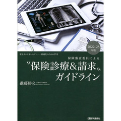 “保険診療＆請求”ガイドライン　保険審査委員による　２０２２－２３年版　電子カルテ＆レセプト－最適化のための２７章