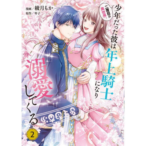 二度目の異世界、少年だった彼は年上騎士になり溺愛してくる 2