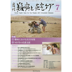 月刊難病と在宅ケア　ＶＯＬ．２８ＮＯ．４（２０２２．７月号）　特集難病における災害対策／ＭＤ等の看護支援