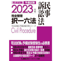 司法試験予備試験完全整理択一六法民事訴訟法　２０２３年版