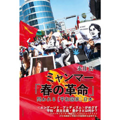 ミャンマー「春の革命」　問われる〈平和国家〉日本
