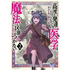 高度に発達した医学は魔法と区別がつかない　２