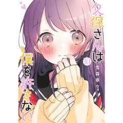 久保さんは僕（モブ）を許さない　１０