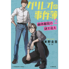 ガリレオの事件簿　２　幽体離脱の謎を追え