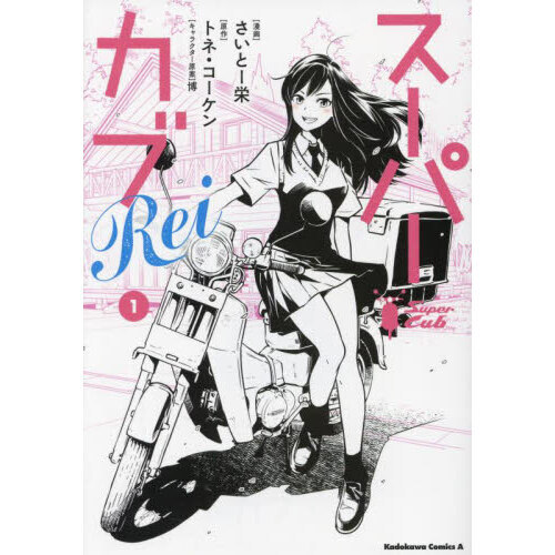 スーパーカブ セット 全巻 初版 帯付 トネ ・ コーケン 博 - 文学/小説