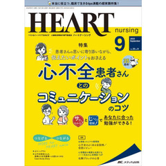 ハートナーシング　ベストなハートケアをめざす心臓疾患領域の専門看護誌　第３５巻９号（２０２２－９）　心不全患者さんとのコミュニケーションのコツ