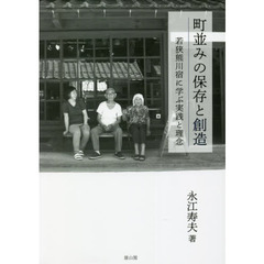 町並みの保存と創造　若狭熊川宿に学ぶ実践と理念