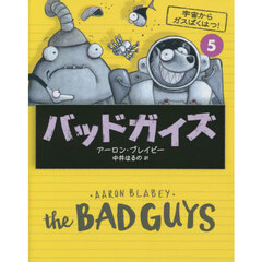 バッドガイズ　５　宇宙からガスばくはつ！