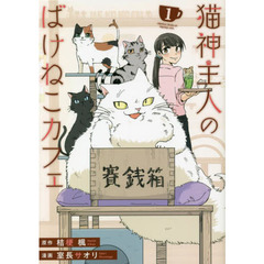 猫神主人のばけねこカフェ　１