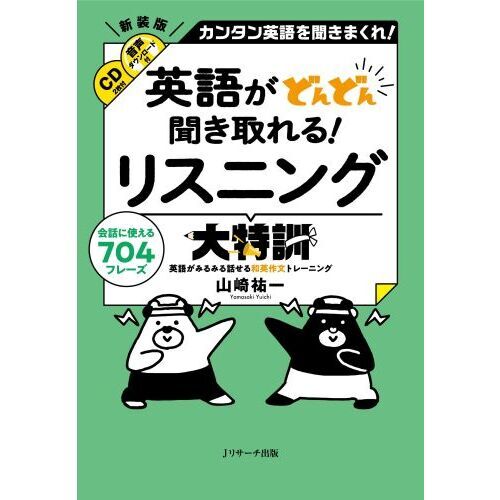 英語がどんどん聞き取れる！リスニング大特訓　カンタン英語を聞きまくれ！　会話に使える７０４フレーズ　英語がみるみる話せる和英作文トレーニング　新装版