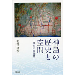 神島の歴史と空間　日本の原風景