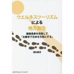 ウエルネスツーリズムによる地方創生　健康長寿を目指して「お散歩で日本を元気にする」