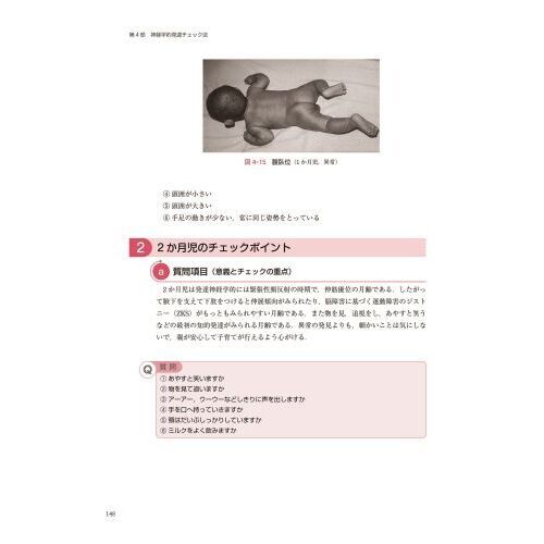 写真でみる乳幼児健診の神経学的チェック法　改訂１０版