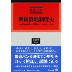 戦後農地制度史　農地改革から農地バンク法まで