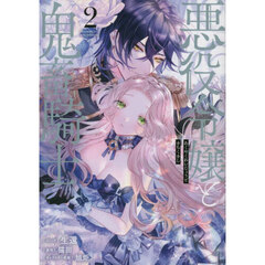 悪役令嬢と鬼畜騎士　２