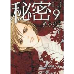 秘密　ＴＨＥ　ＴＯＰ　ＳＥＣＲＥＴ　９　新装版