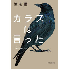 カラスは言った