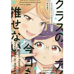 クラスのアイドルは今日も推せない