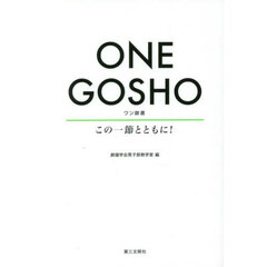 ONE GOSHO: この一節とともに!