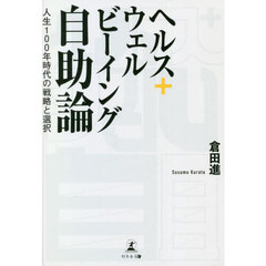 ヘルス＋ウェルビーイング自助論　人生１００年時代の戦略と選択